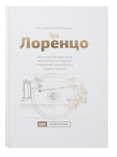 «Эра Лоренцо. Опыт успешной адаптации иностранных конструкций и технологий транспортного машиностроения»